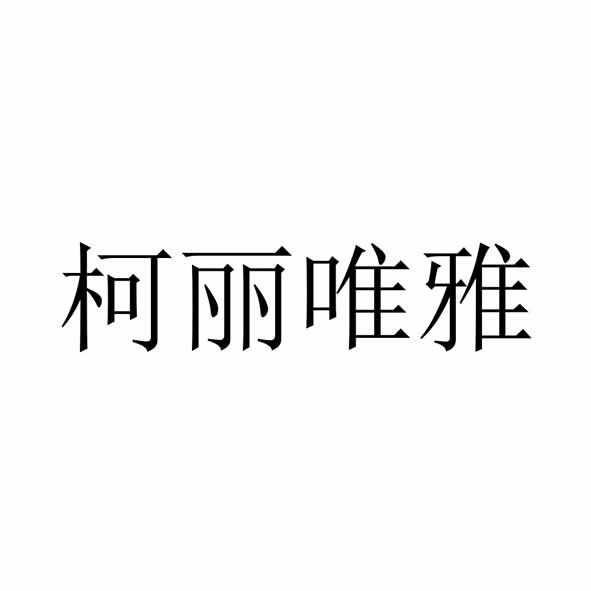 柯丽唯雅