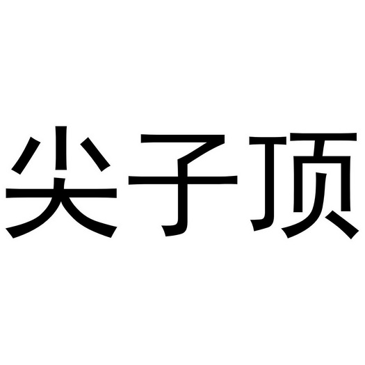 尖子顶