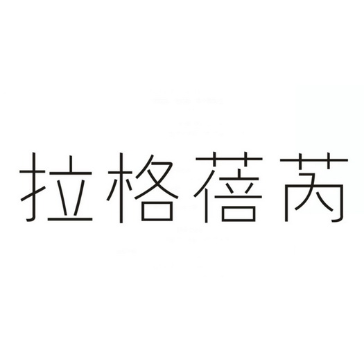 拉格蓓芮 - 商标 - 爱企查