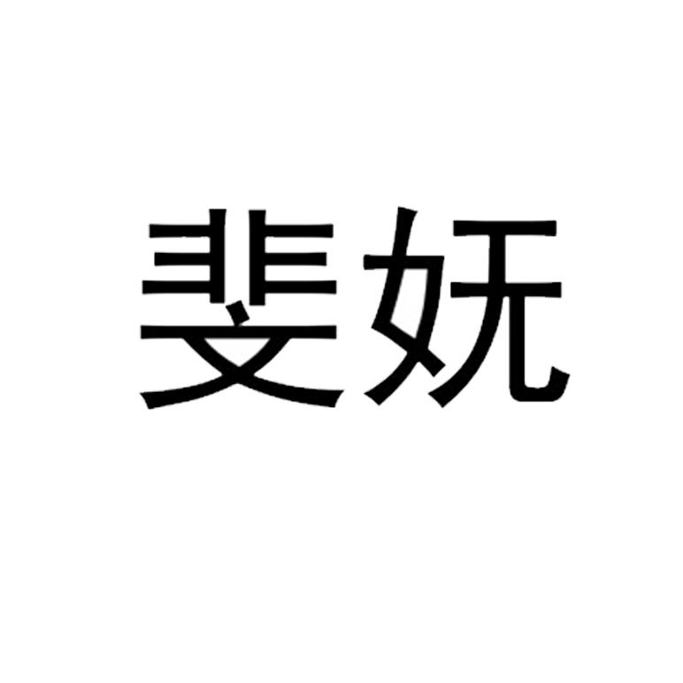 斐妩