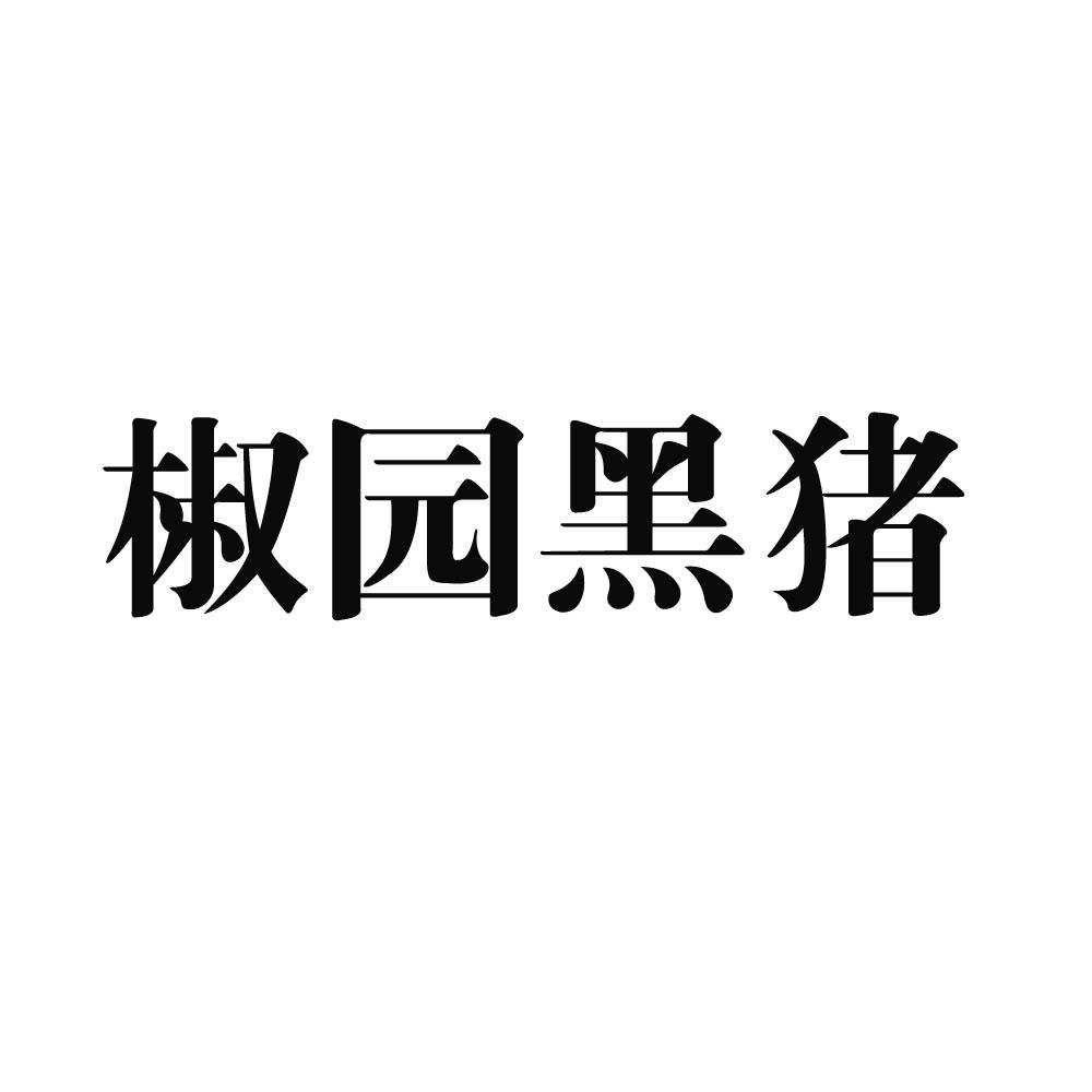 商标详情申请人:旬阳县盛兴农业生态养殖有限公司 办理/代理机构:北京