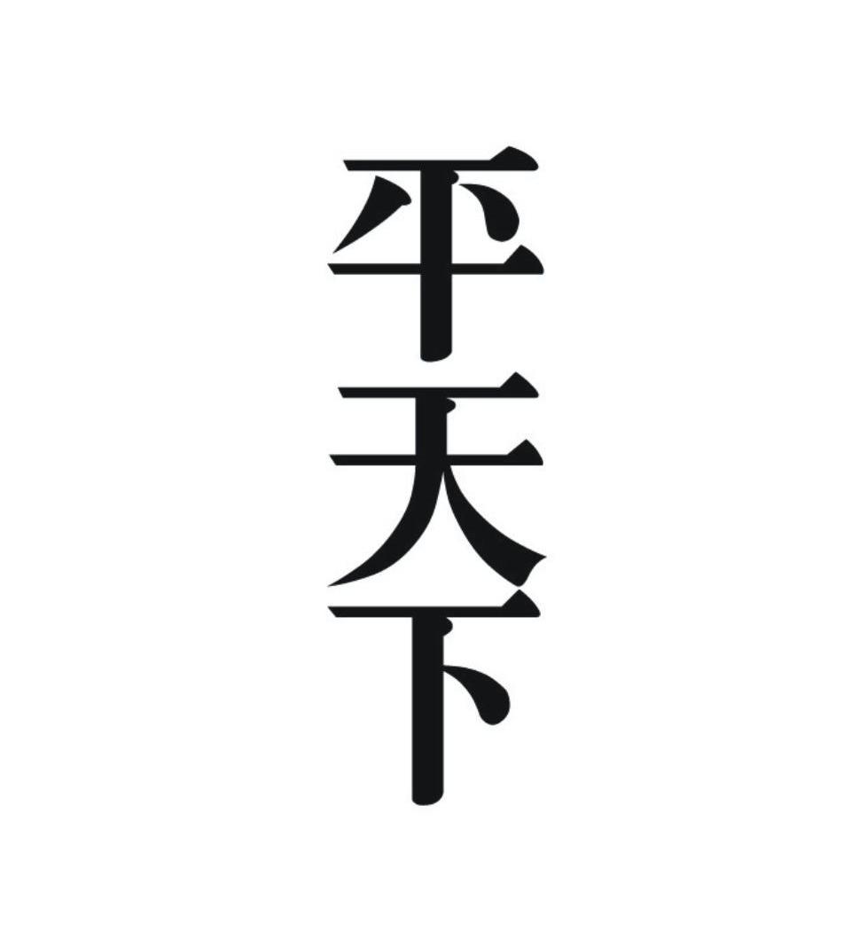 平天下_企业商标大全_商标信息查询_爱企查