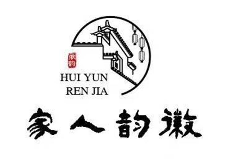 徽韵人家 徽韵