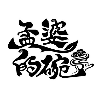 孟婆的碗 - 商标 - 爱企查