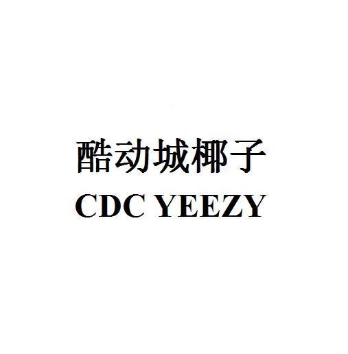 酷动城椰子 cdc yeezy