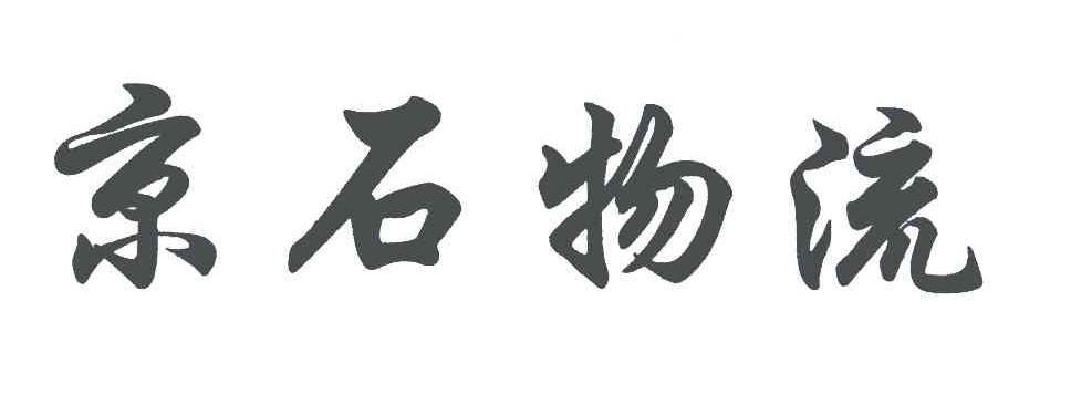 京石物流 商标已注册