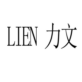  em>力文 /em> em>lien /em>