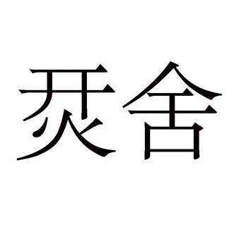  em>烎舍 /em>