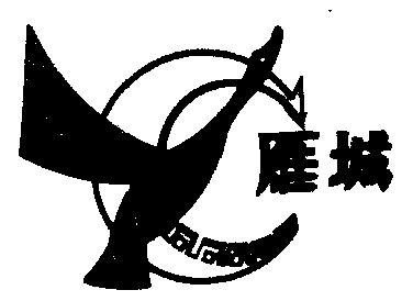  em>雁城 /em>