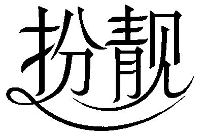  em>扮靓 /em>