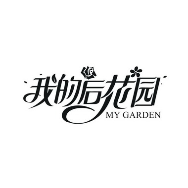  em>我 /em>的 em>后 /em> em>花园 /em> my garden