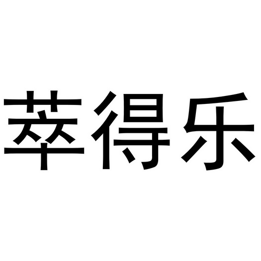 翠得利 - 企業商標大全 - 商標信息查詢 - 愛企查