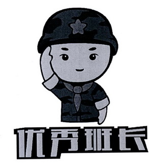  em>优秀 /em> em>班长 /em>