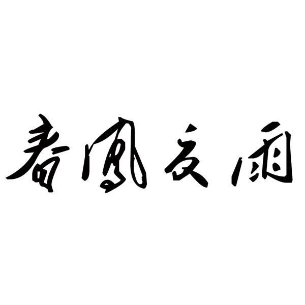 春风夏雨