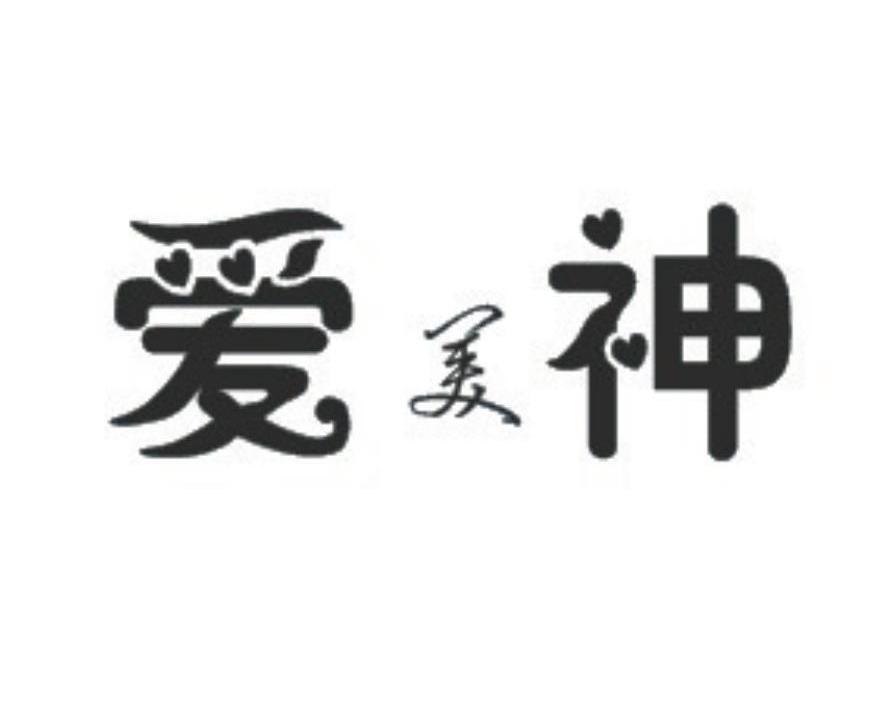  em>爱美神 /em>