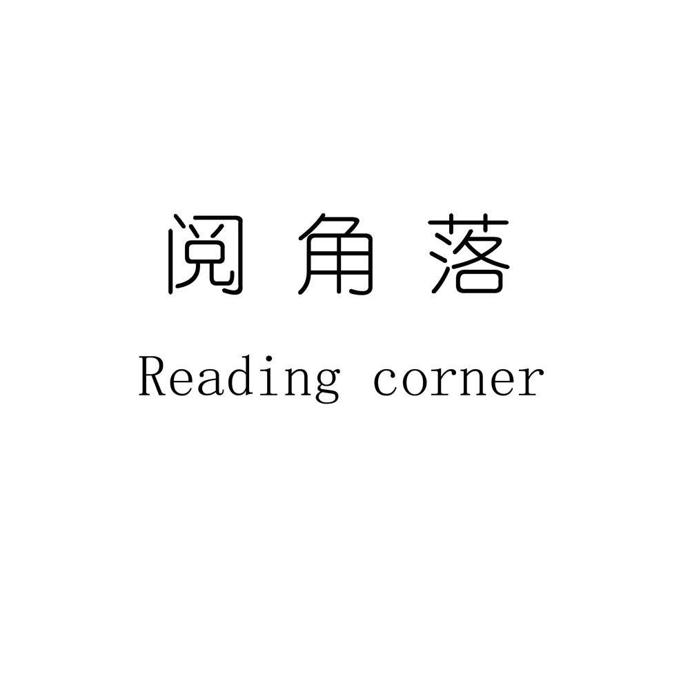 阅 em>角落 /em> reading  em>corner /em>