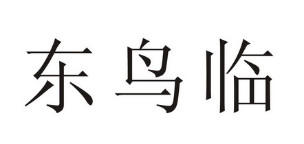 东鸟什么字图片