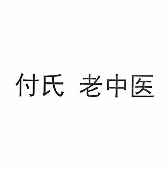  em>付氏 /em>  em>老中医 /em>