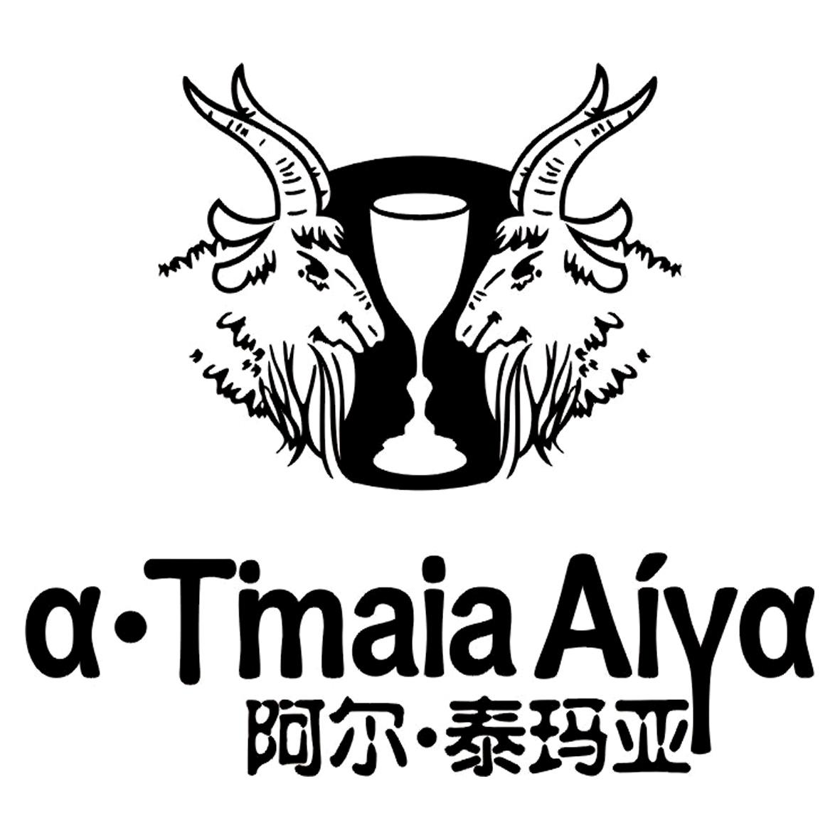 阿尔·泰玛亚 a·timaia aiya