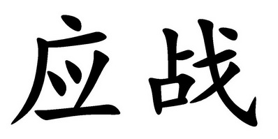  em>应战 /em>