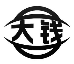  em>大钱 /em>