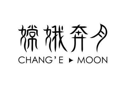 嫦娥奔月 change moon
