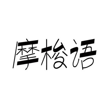 摩梭语