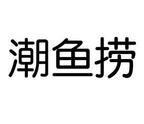 潮鱼捞