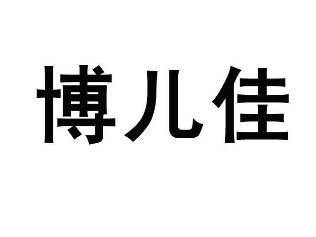 博贝佳营养食品有限公司办理/代理机构:长沙德恒知识产权代理有限公司