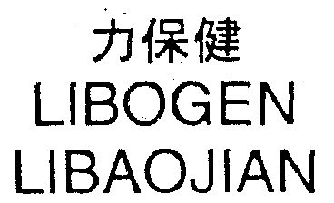 力保健 jianibogen  em