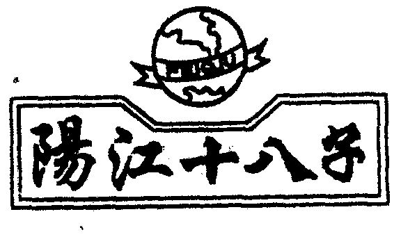 阳江十八子  em>feiqiu /em>