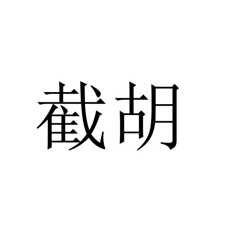 截胡 