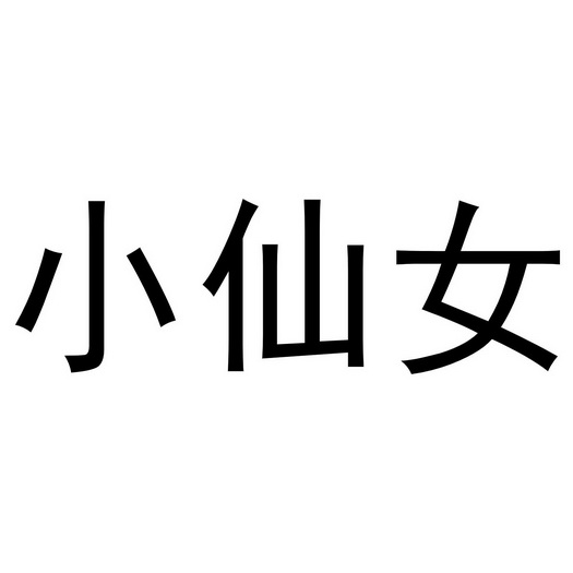  em>小 /em>仙女