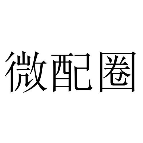 em>微 /em> em>配 /em>圈