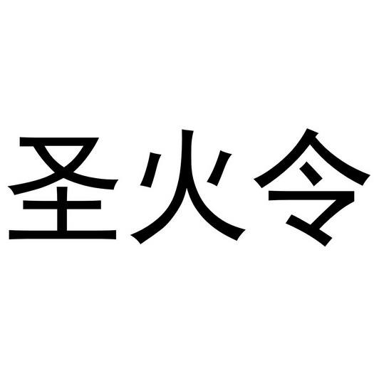 圣火令 - 商标 - 爱企查