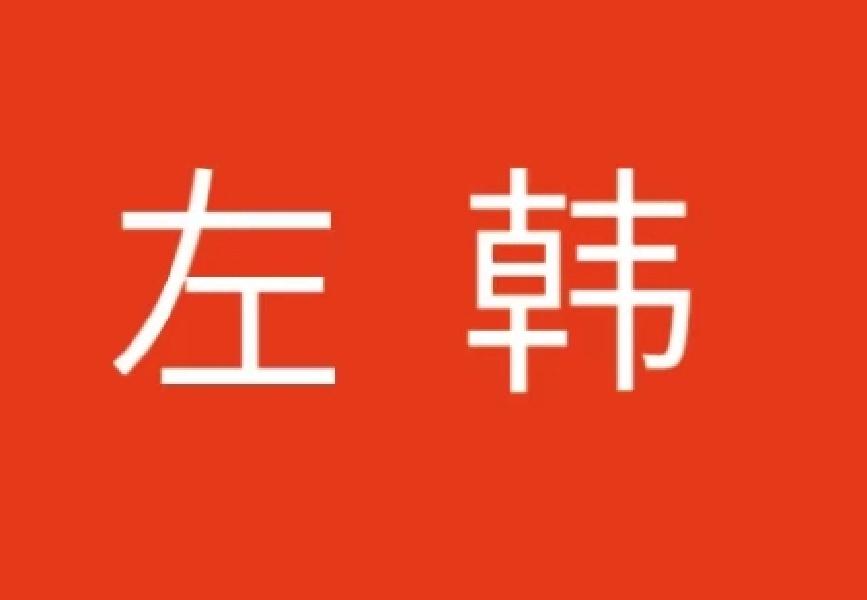 左韩- 企业商标大全 - 商标信息查询 - 爱企查