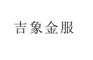 吉象 金服商标注册申请