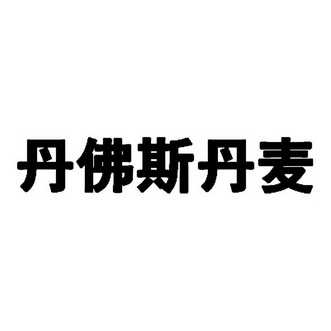 丹佛斯 丹麦商标已无效