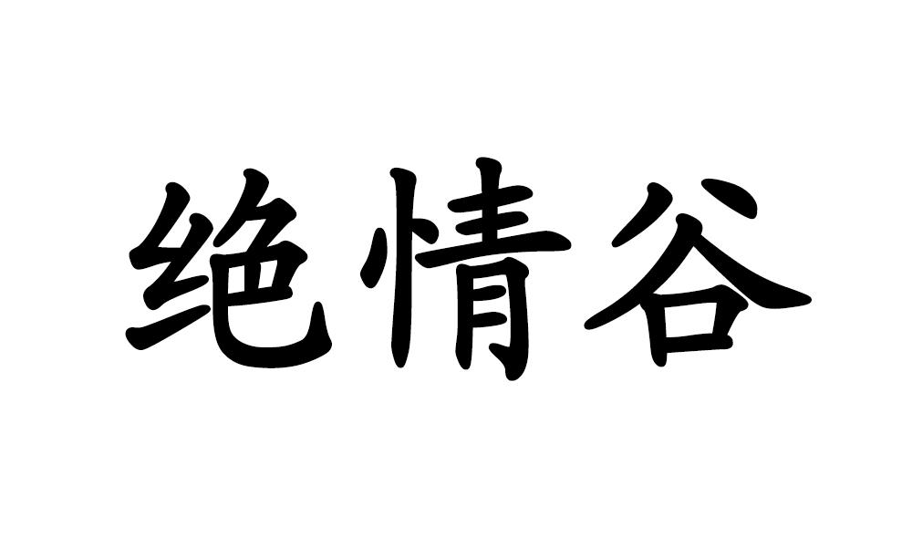 绝情谷图片文字图片