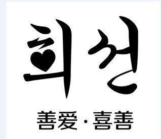 善爱喜善_企业商标大全_商标信息查询_爱企查