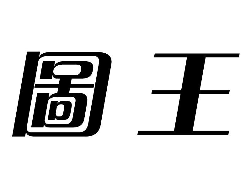  em>图 /em> em>王 /em>