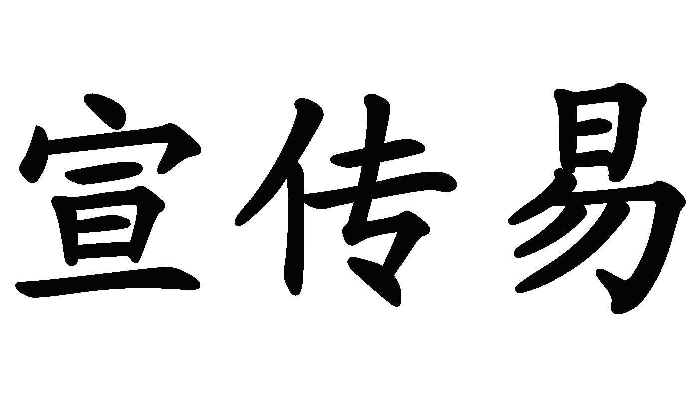  em>宣傳 /em>易