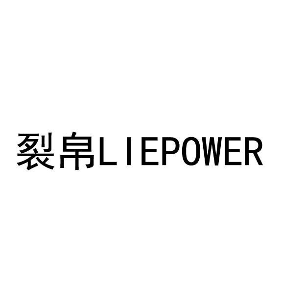  em>裂帛 /em>  em>liepower /em>