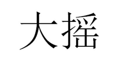 大摇- 企业商标大全 - 商标信息查询 - 爱企查