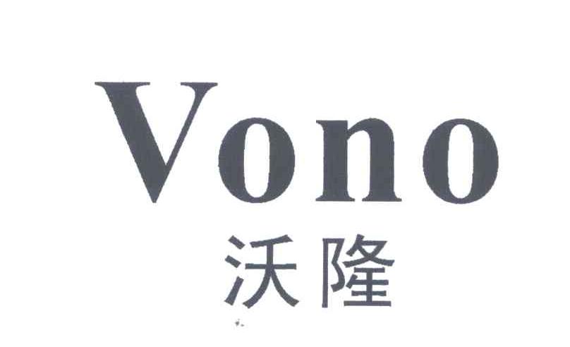 沃隆;vono