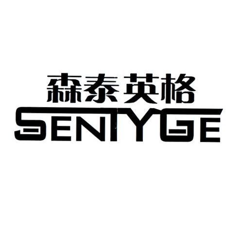 森泰英格 em>senty/em em>ge/em>