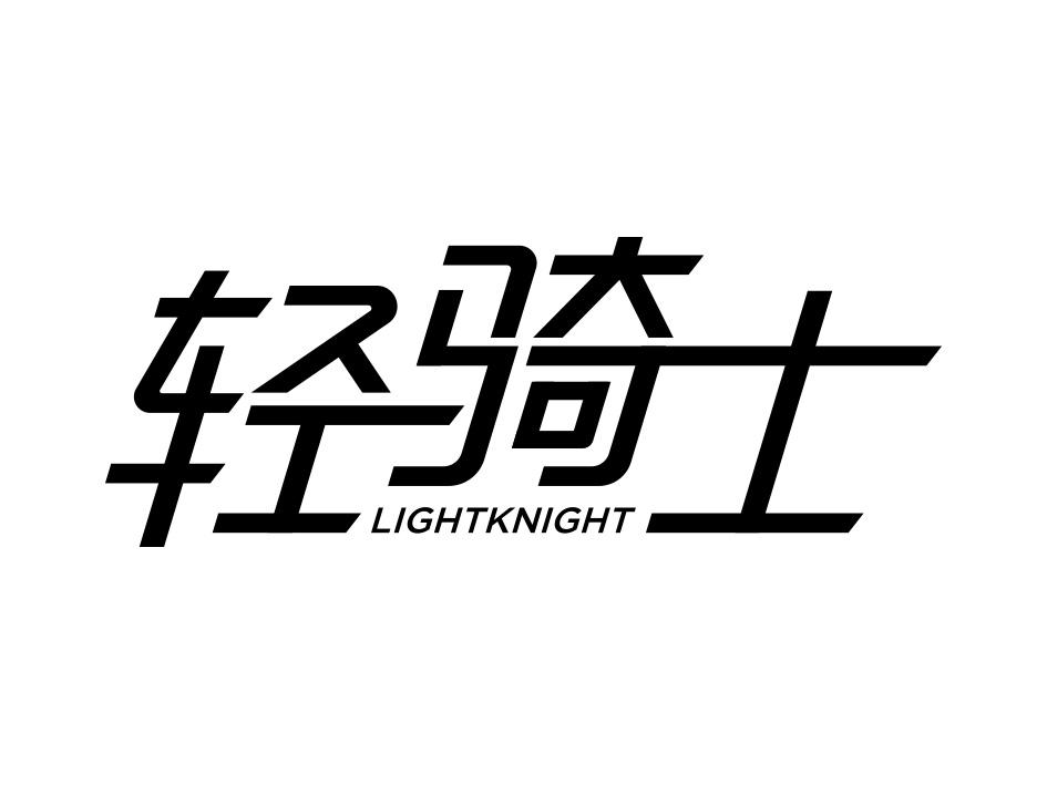 轻骑士  em>light /em> em>knight /em>