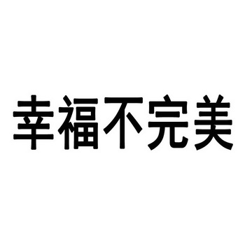 幸福不完美_企业商标大全_商标信息查询_爱企查