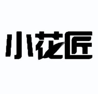 小花匠                                    