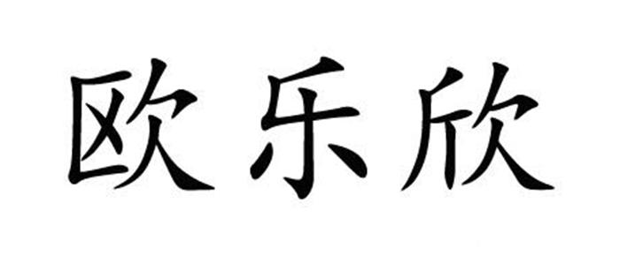 欧乐欣